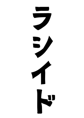 ラシイド