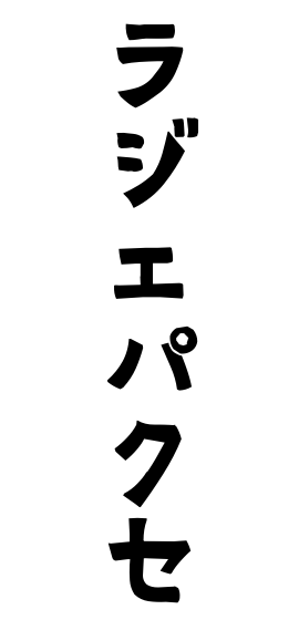 ラジェパクセ