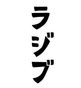 ラジブ