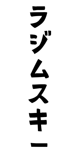 ラジムスキー