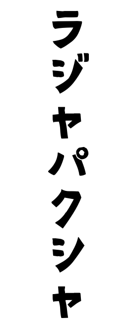 ラジャパクシャ