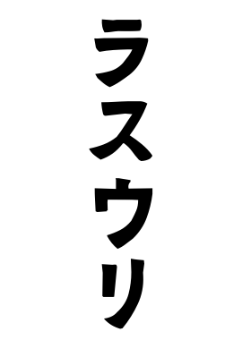 ラスウリ