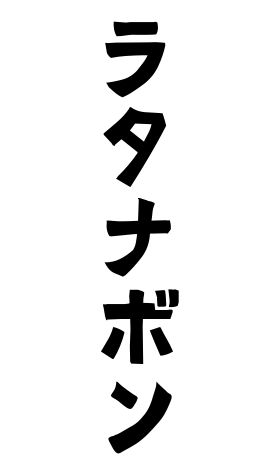 ラタナボン