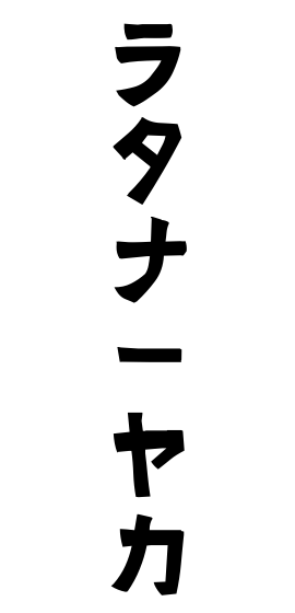 ラタナーヤカ