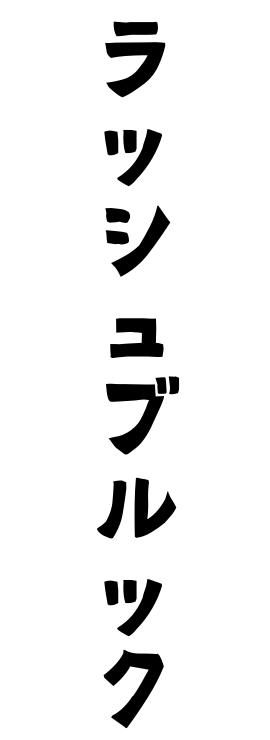 ラッシュブルック
