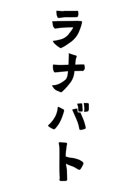 ラナバト