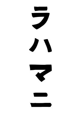 ラハマニ