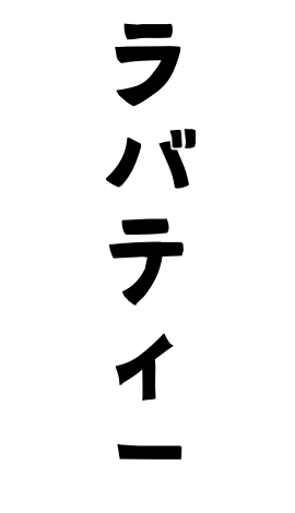 ラバティー
