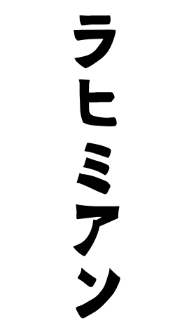 ラヒミアン