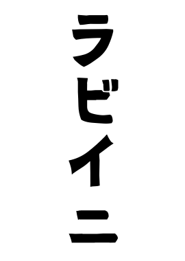 ラビイニ