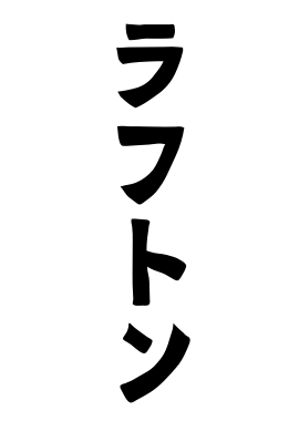 ラフトン