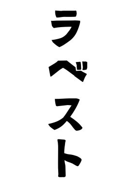 ラベスト
