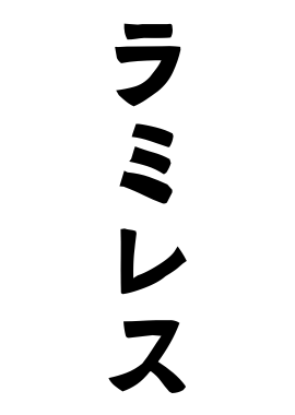 ラミレス