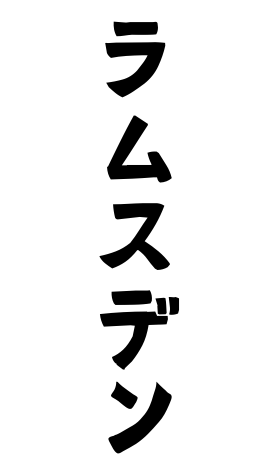ラムスデン