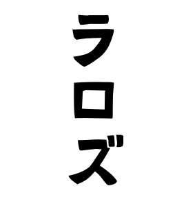 ラロズ