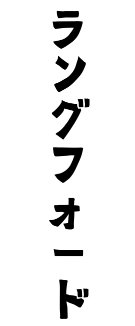 ラングフォード