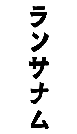 ランサナム