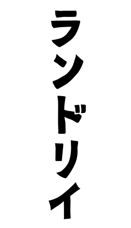 ランドリイ