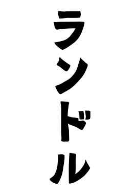 ランドル