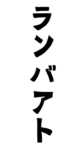 ランバアト