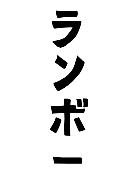 ランボー