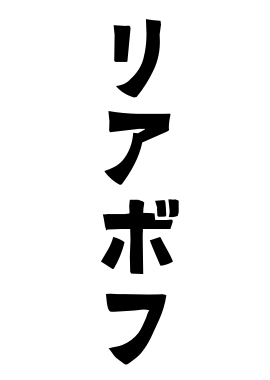 リアボフ