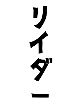 リイダー