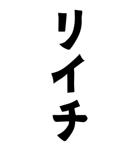 リイチ