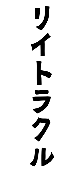 リイトラクル