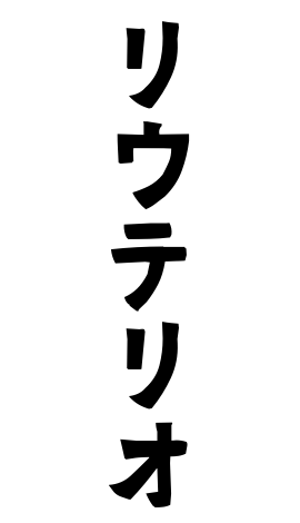 リウテリオ