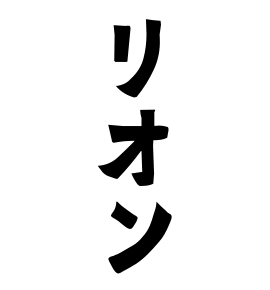 リオン