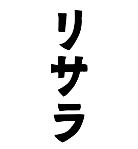 リサラ