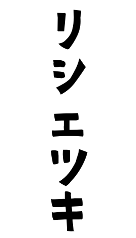 リシェツキ
