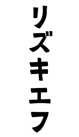 リズキエフ