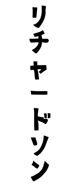 リチャードソン