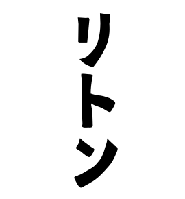 リトン