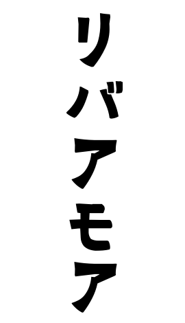 リバアモア