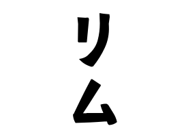 リム