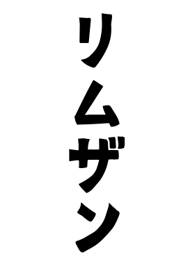 リムザン
