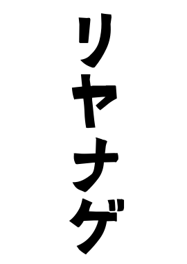 リヤナゲ