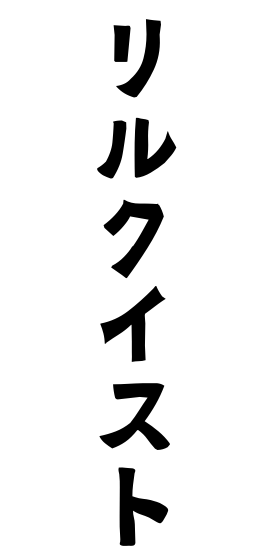 リルクイスト