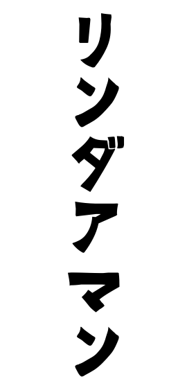 リンダアマン