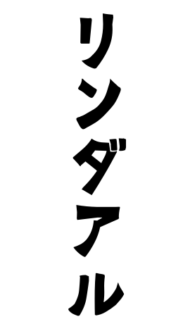 リンダアル