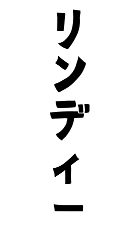 リンディー