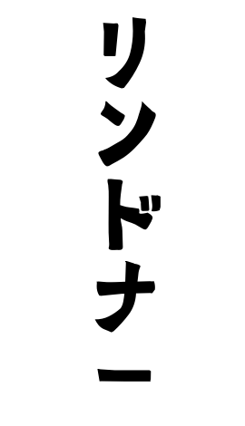 リンドナー