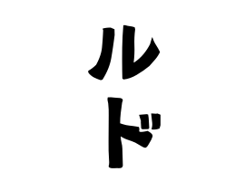 ルド