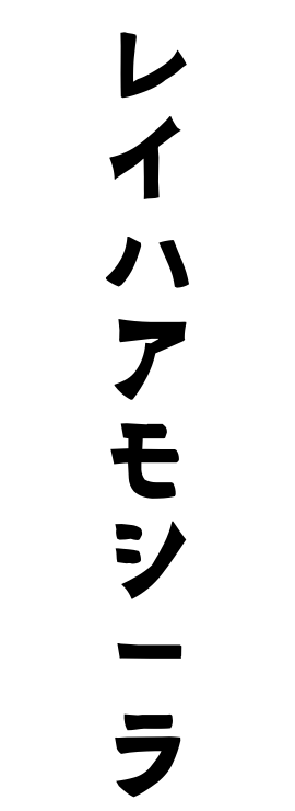 レイハアモシーラ