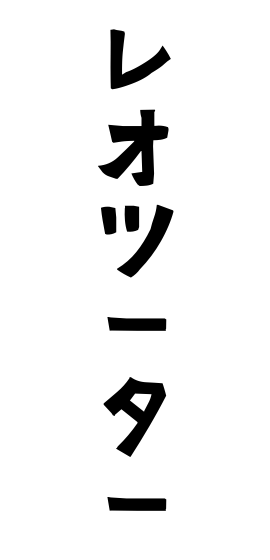 レオツーター