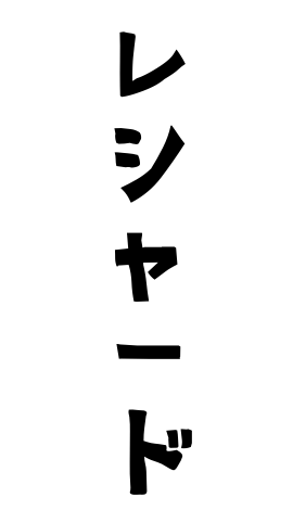 レシャード