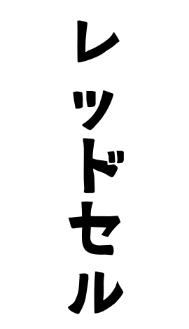 レッドセル